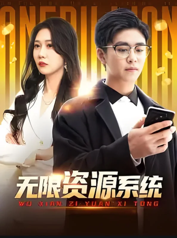 无限资源系统