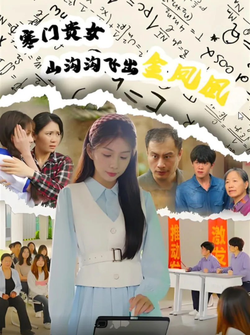 寒门贵女山沟沟飞出金凤凰
