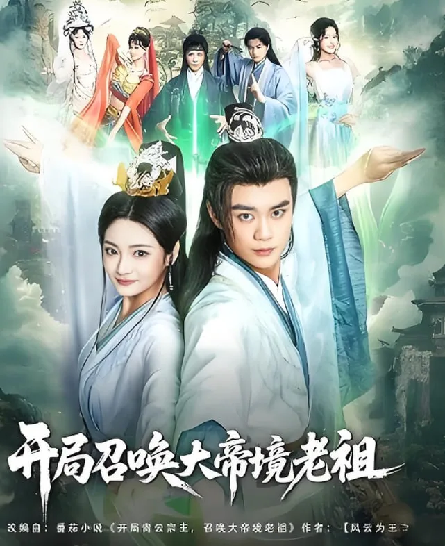 开局召唤大帝境老祖