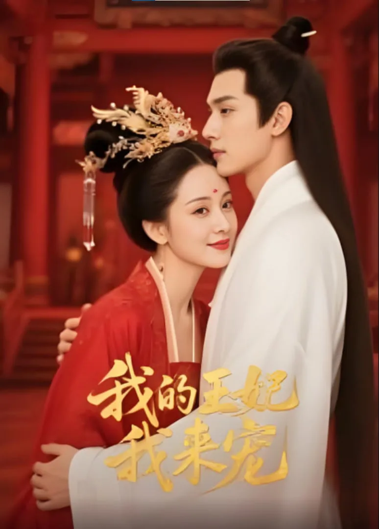 王妃我来宠&我的王妃我来宠
