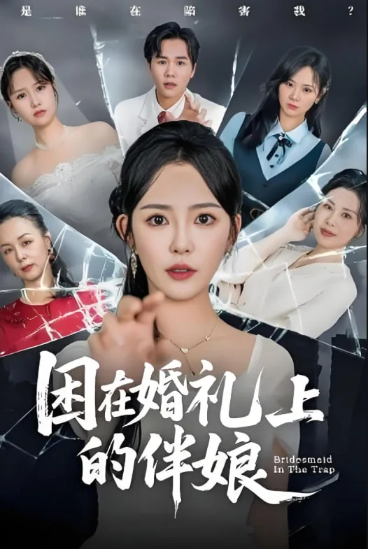 困在婚礼上的伴娘