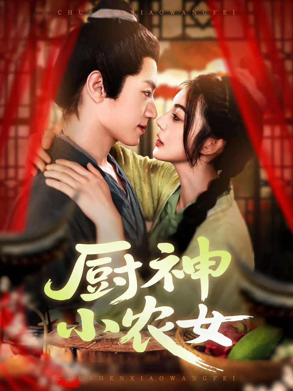 厨神小农女