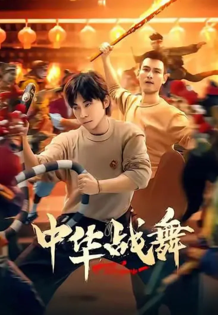 中华战舞 (2026)