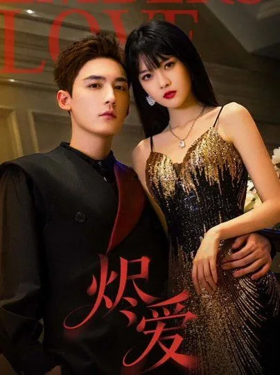 烬爱（2026）