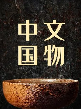 中国文物