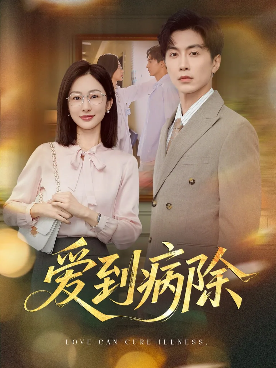 爱到病除