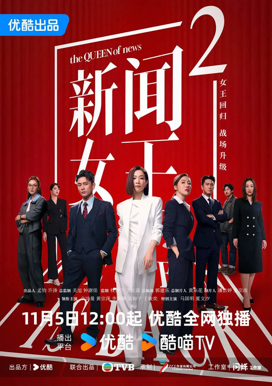 新闻女王2 粤语版