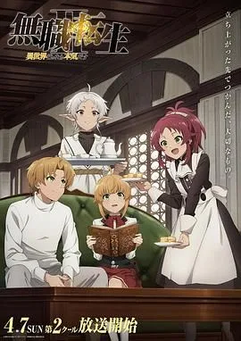 无职转生Ⅱ 到了异世界就拿出真本事 Part 2
