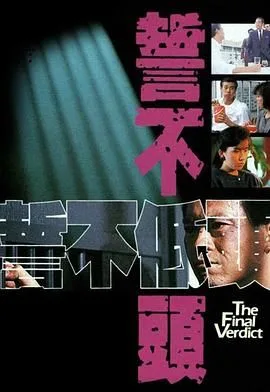 誓不低头 粤语版
