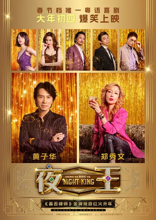 夜王 2026