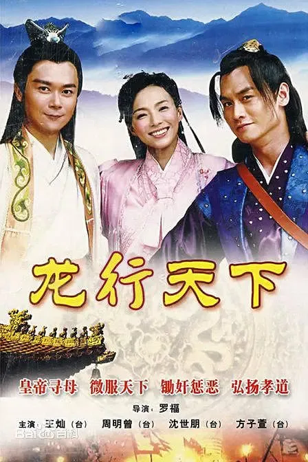 龙行天下 (2010)