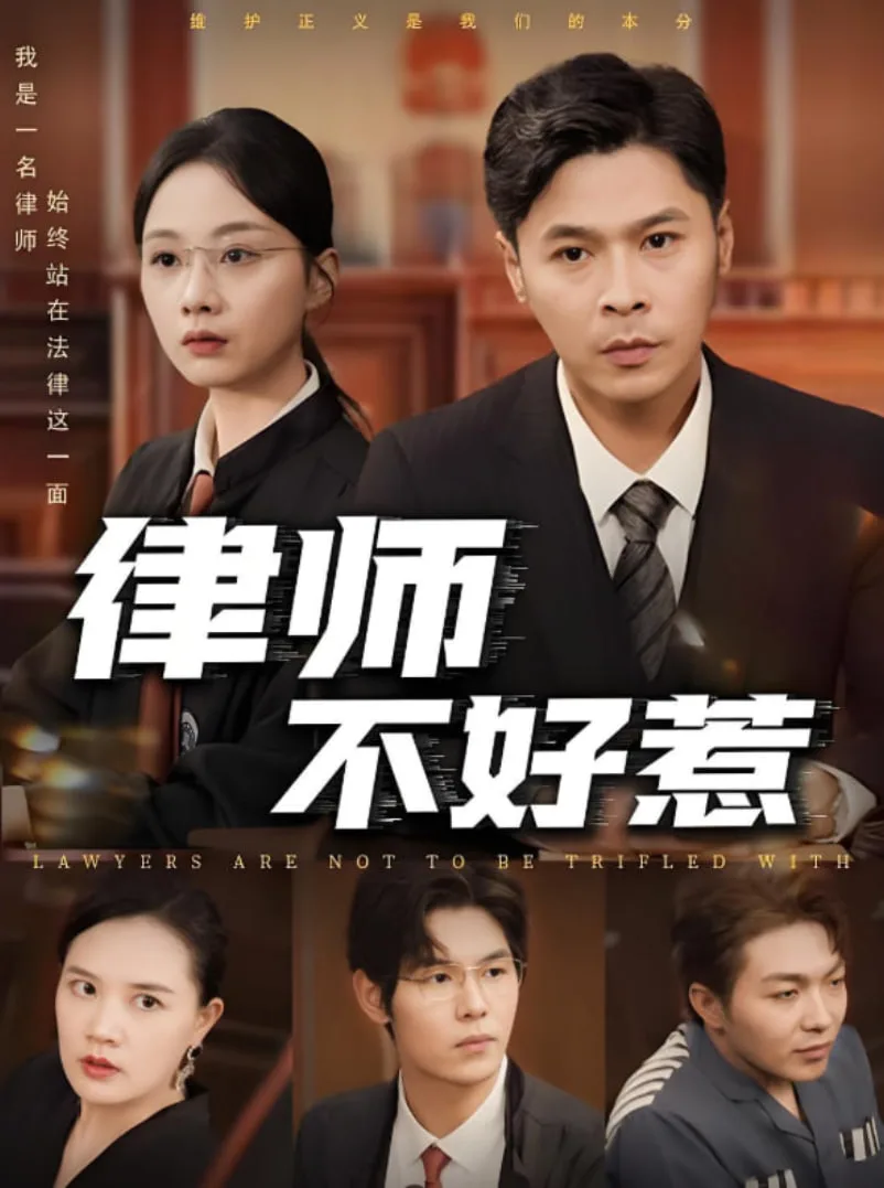 律师不好惹