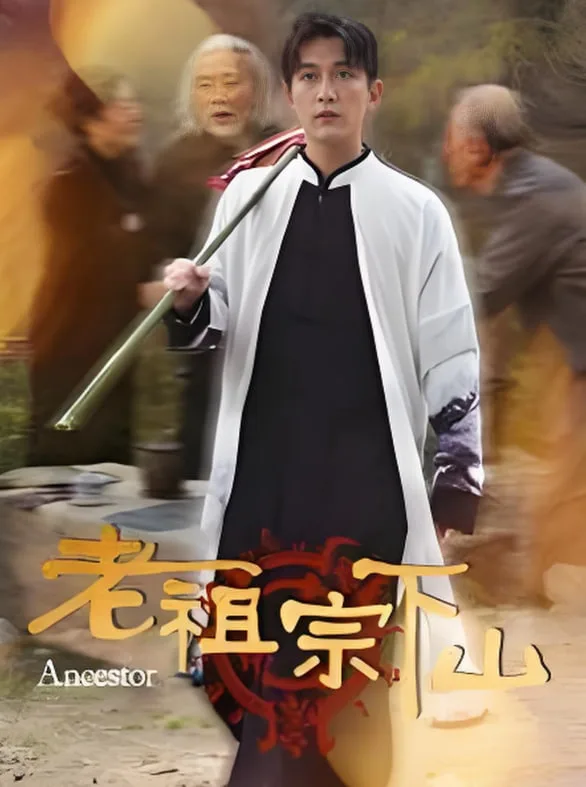 老祖宗下山