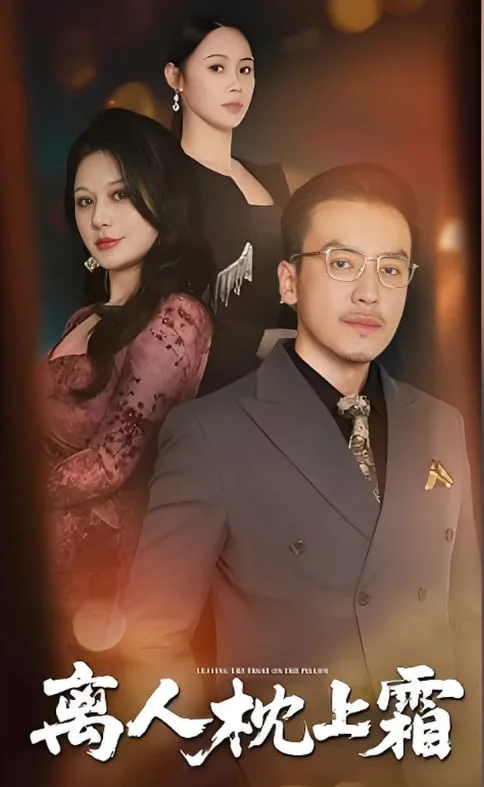 离人枕上霜