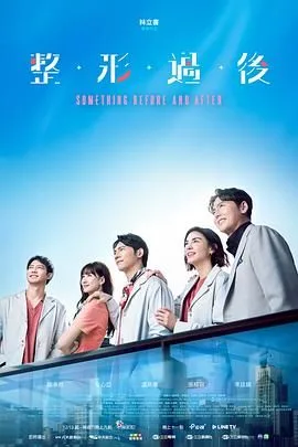 整形过后