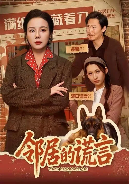 邻居的谎言