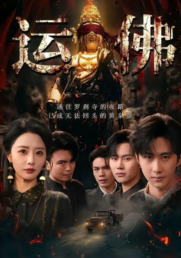 运佛