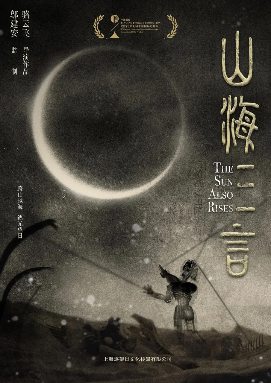 山海三言