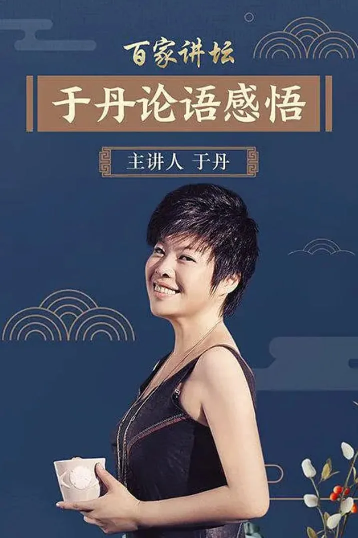 百家讲坛：于丹《论语》心得