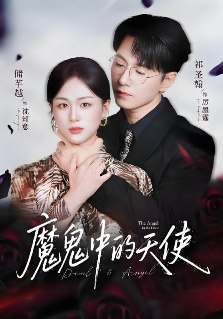 魔鬼中的天使（她纯净如天使）