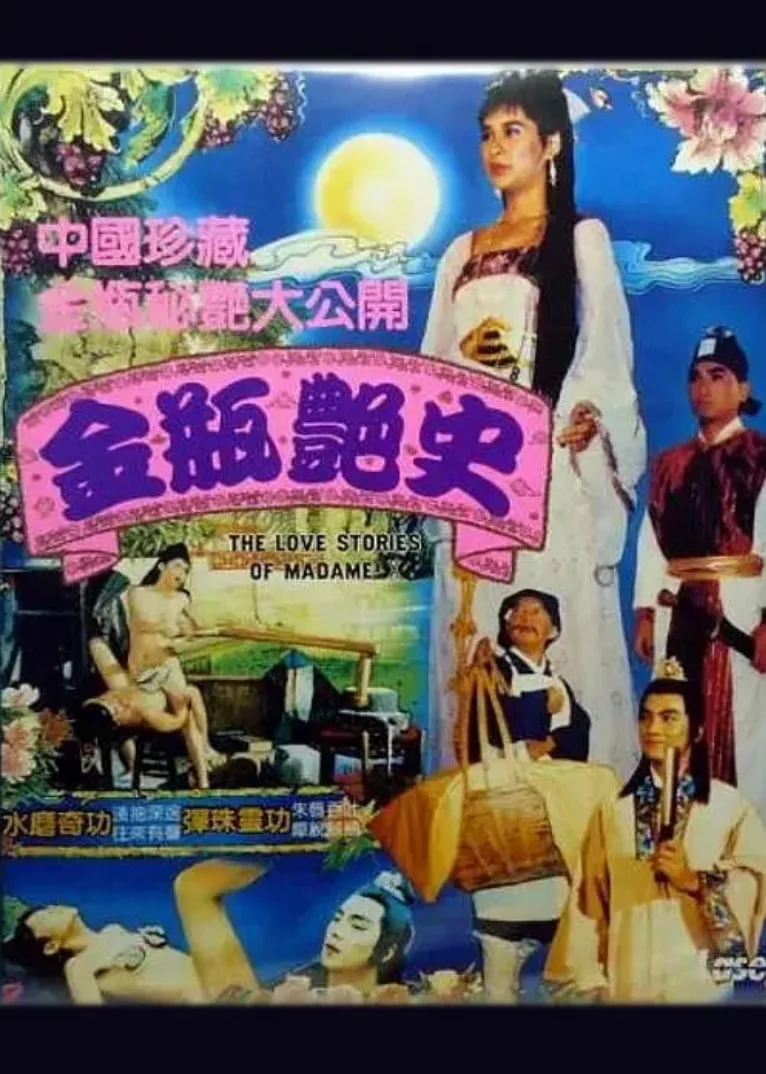 金瓶艳史
