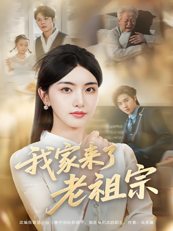 我家来了老祖宗