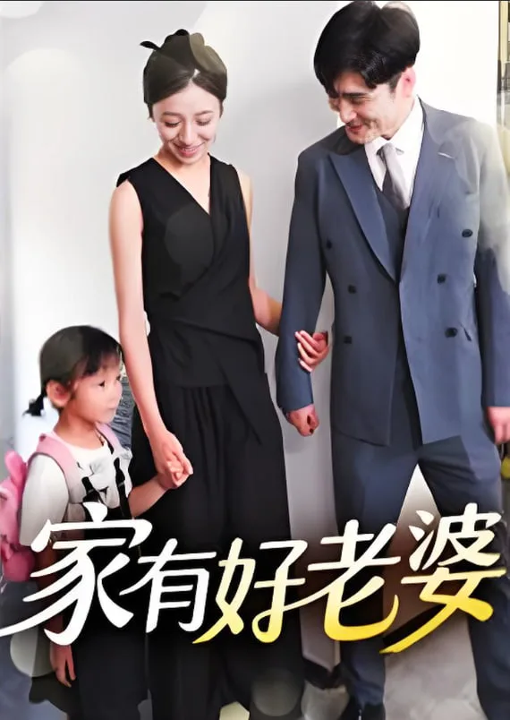家有好老婆
