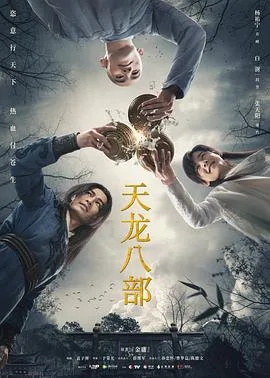 天龙八部 2021