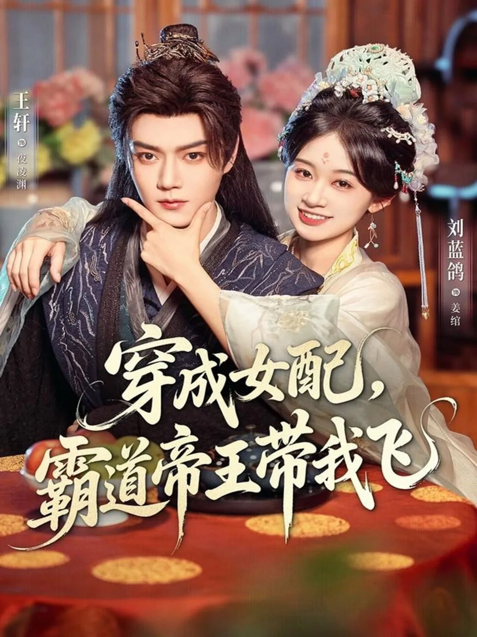 穿成女配，霸道帝王带我飞