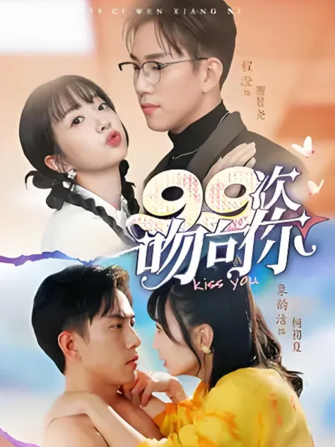 99次吻向你