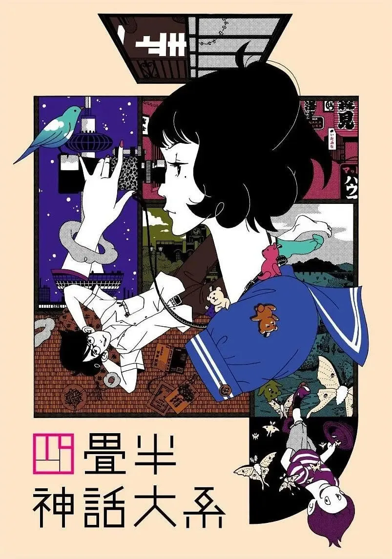 四叠半神话大系 四畳半神話大系