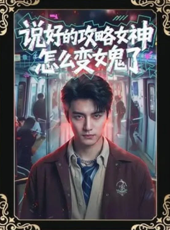 说好的攻略女神，怎么变女鬼了