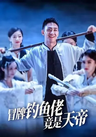 冒牌钓鱼佬竟是天帝
