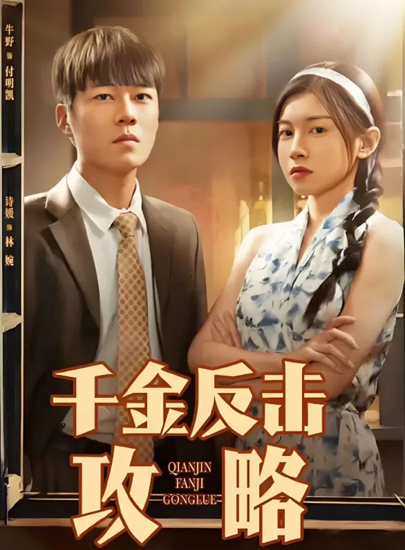 千金反击攻略