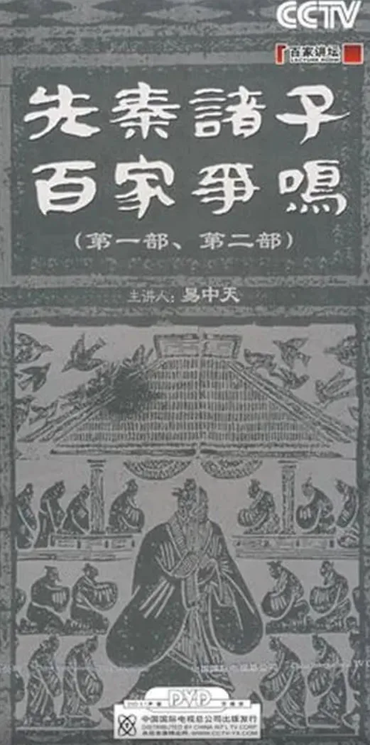 百家讲坛：先秦诸子百家争鸣