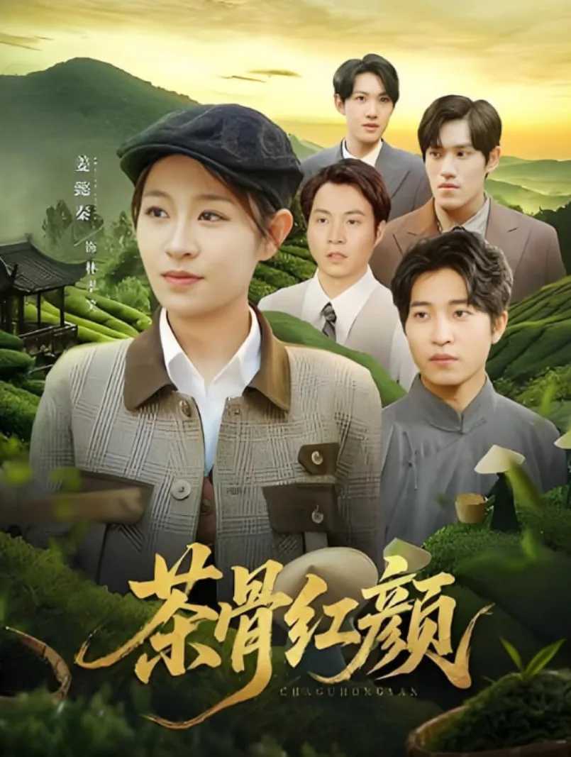 茶骨红颜