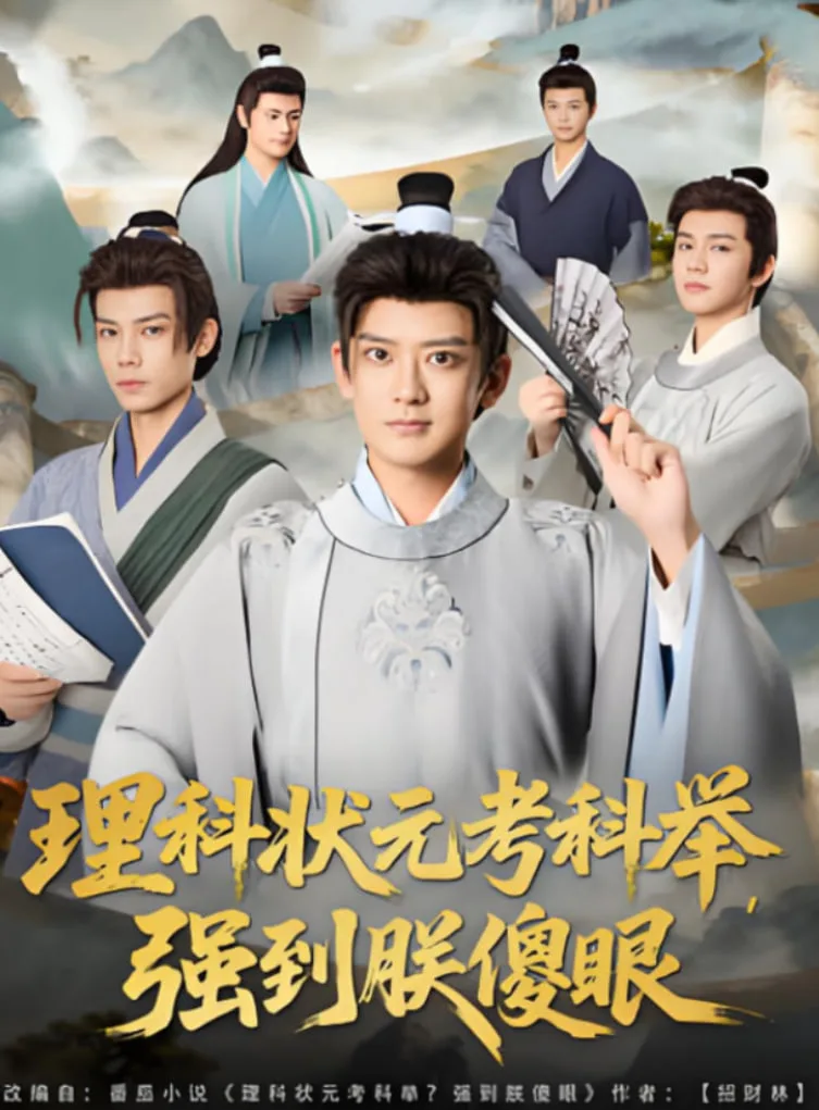 理科状元考科举强到朕傻眼