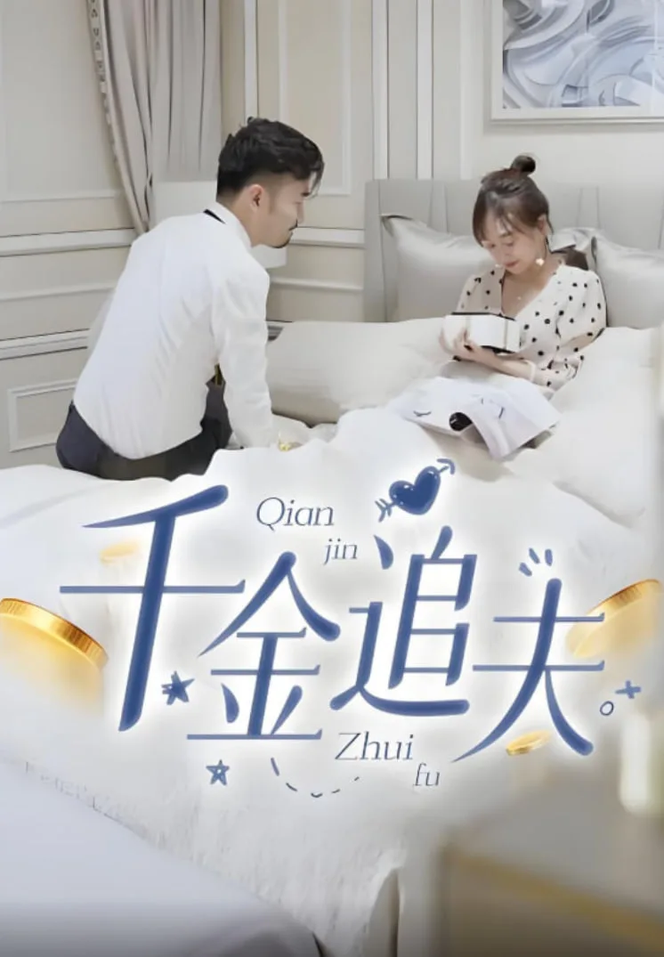 千金追夫