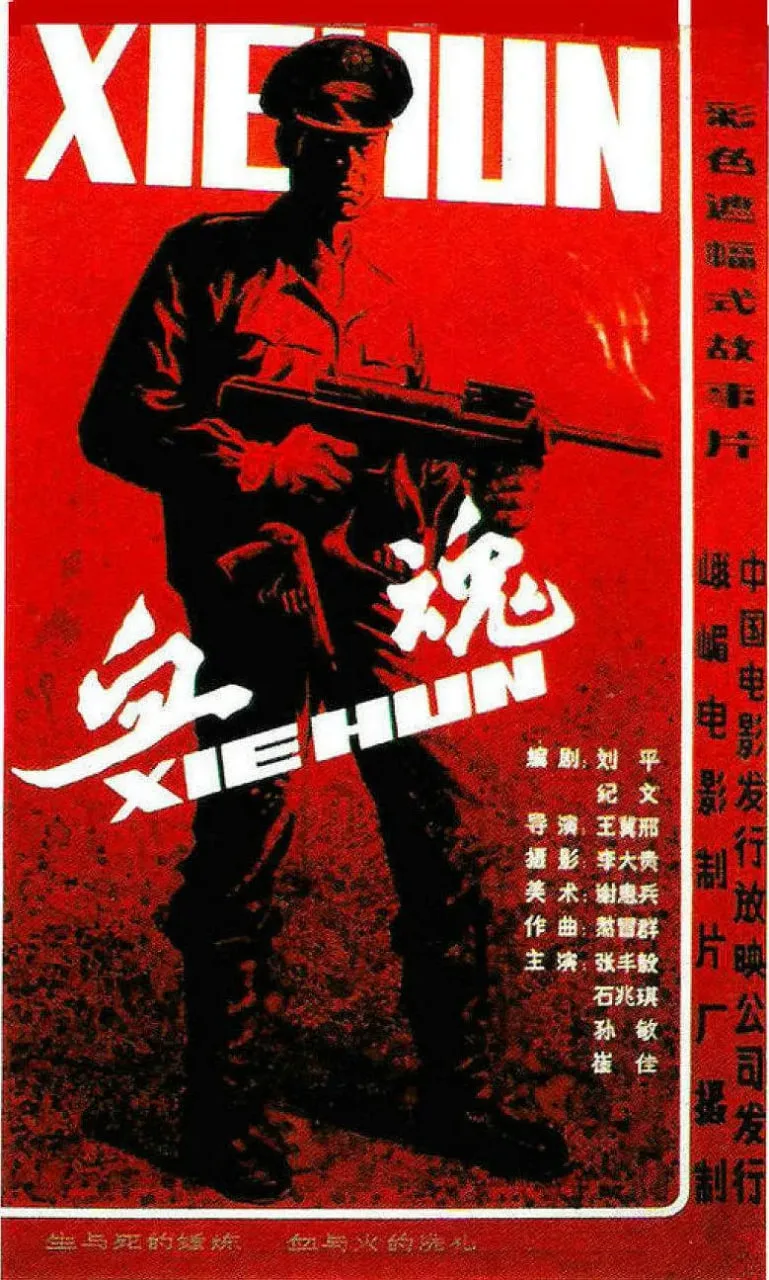 血魂 1988