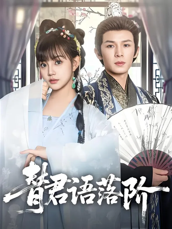 替君语落阶