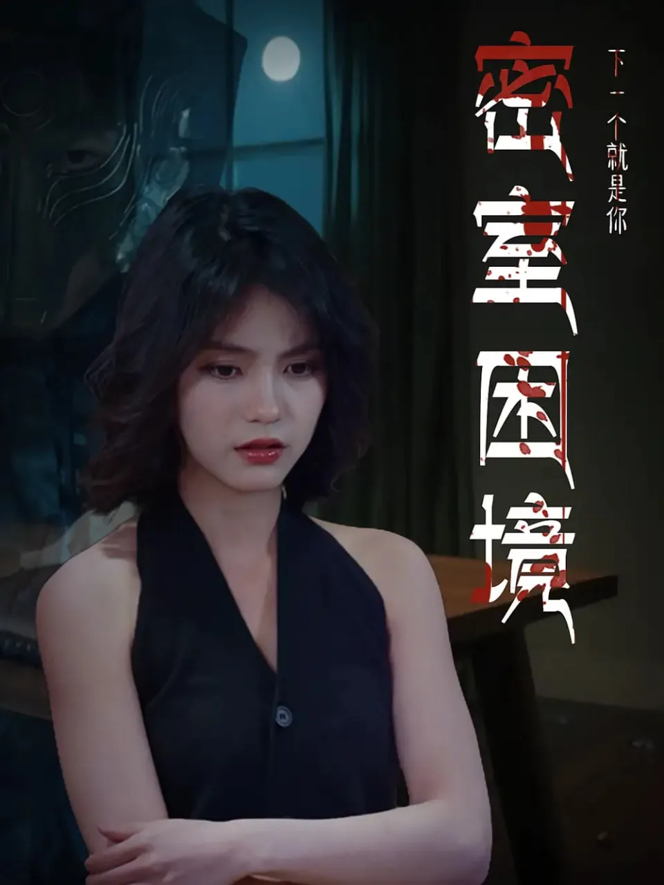 密室困境