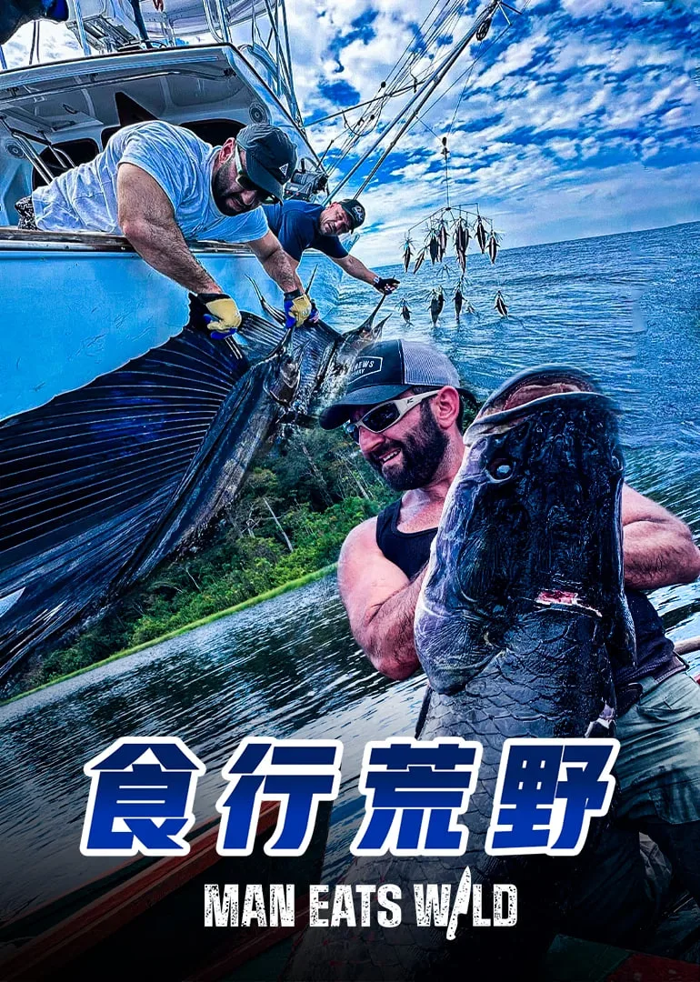食行荒野