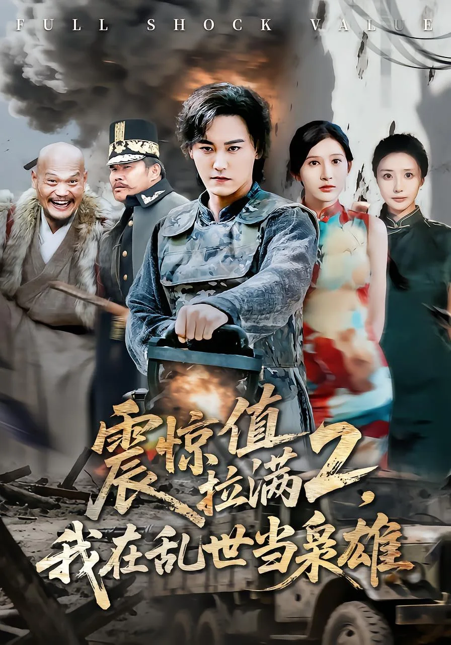 震惊值拉满2我在乱世当枭雄
