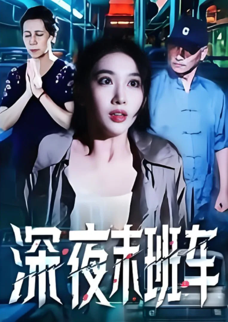 深夜末班车
