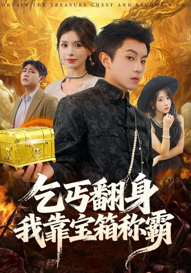 乞丐翻身我靠宝箱称霸