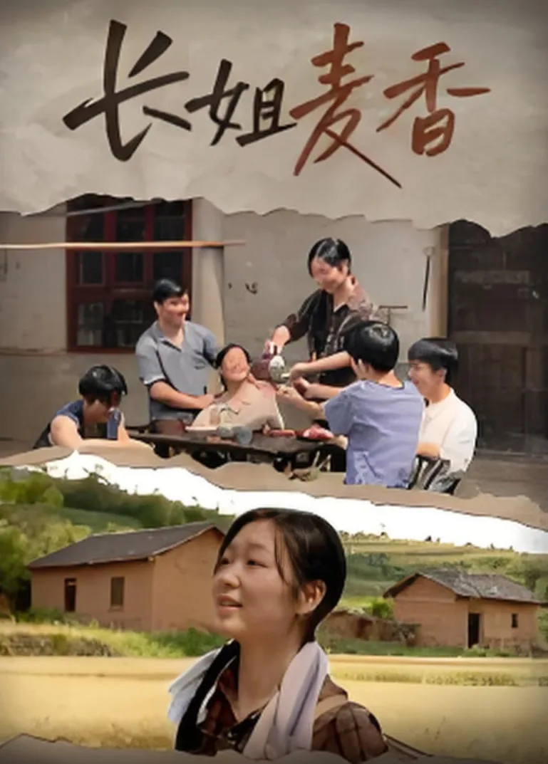 长姐麦香