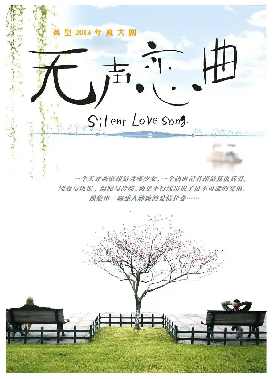 无声恋曲