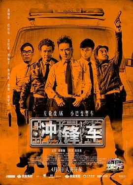 冲锋车 国语版