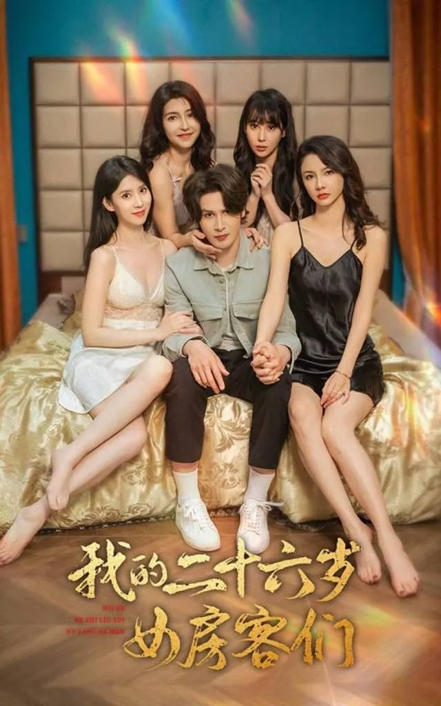 我的二十六岁女房客们-傻了吧，你的室友都是美女