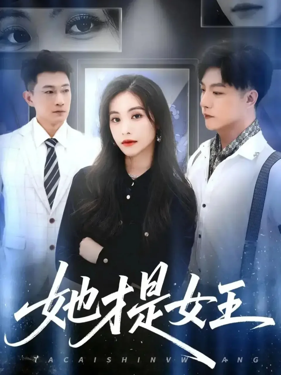 她才是女王